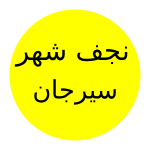 نونهالان نجف شهر سیرجان